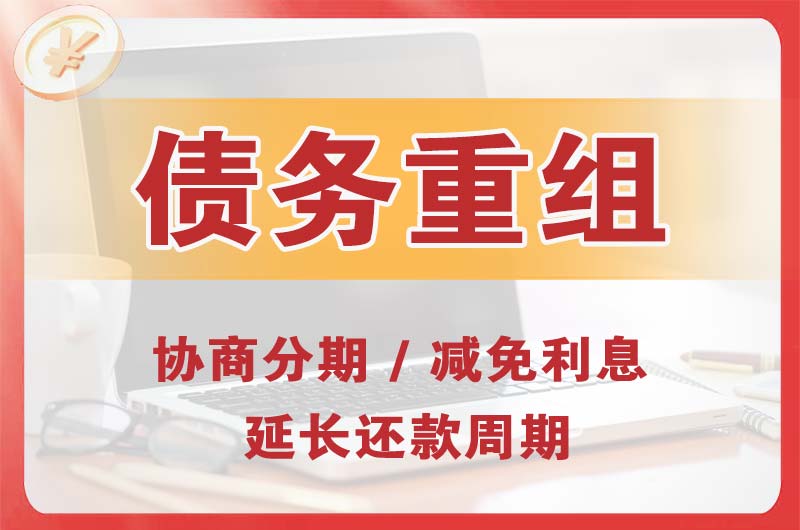 科尔沁债务重组