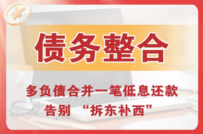 科尔沁债务整合