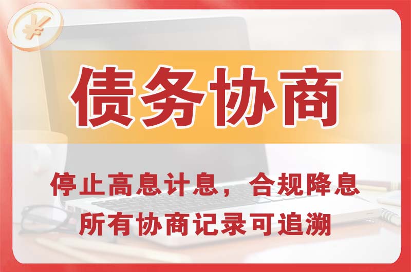 科尔沁债务协商